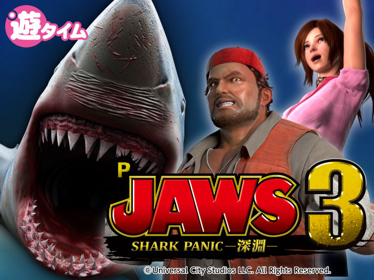 P JAWS3 SHARK PANIC～深淵～の解析攻略まとめ