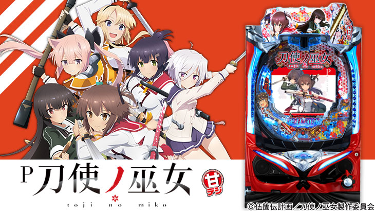 P刀使ノ巫女GCAaの解析攻略まとめ