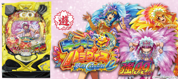 PAギンギラパラダイス 夢幻カーニバル 強99ver.の解析攻略まとめ