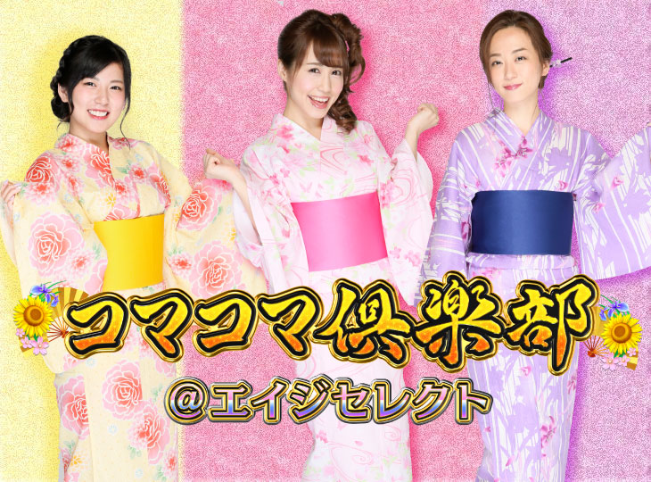 PAコマコマ倶楽部＠エイジセレクトの解析攻略まとめ