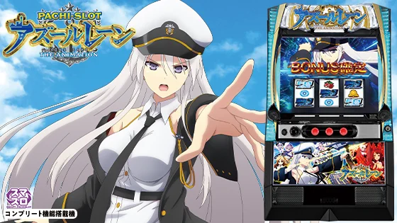 アズールレーン（スマスロ）】アズールレーンボーナス海戦の詳細と抽選