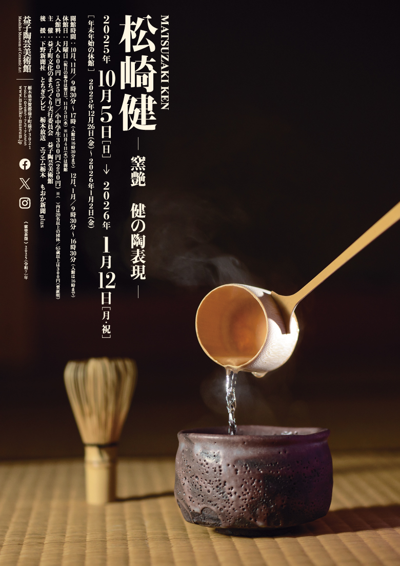 松崎健 窯艶 ―健の陶表現―」 （益子陶芸美術館 / 陶芸メッセ・益子