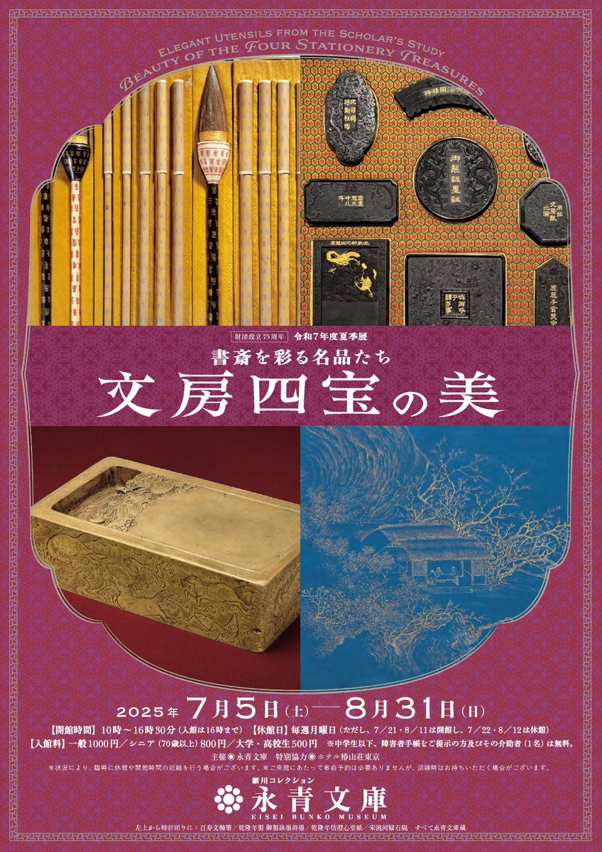 書斎を彩る名品たち―文房四宝の美―」 （永青文庫） ｜Tokyo Art Beat