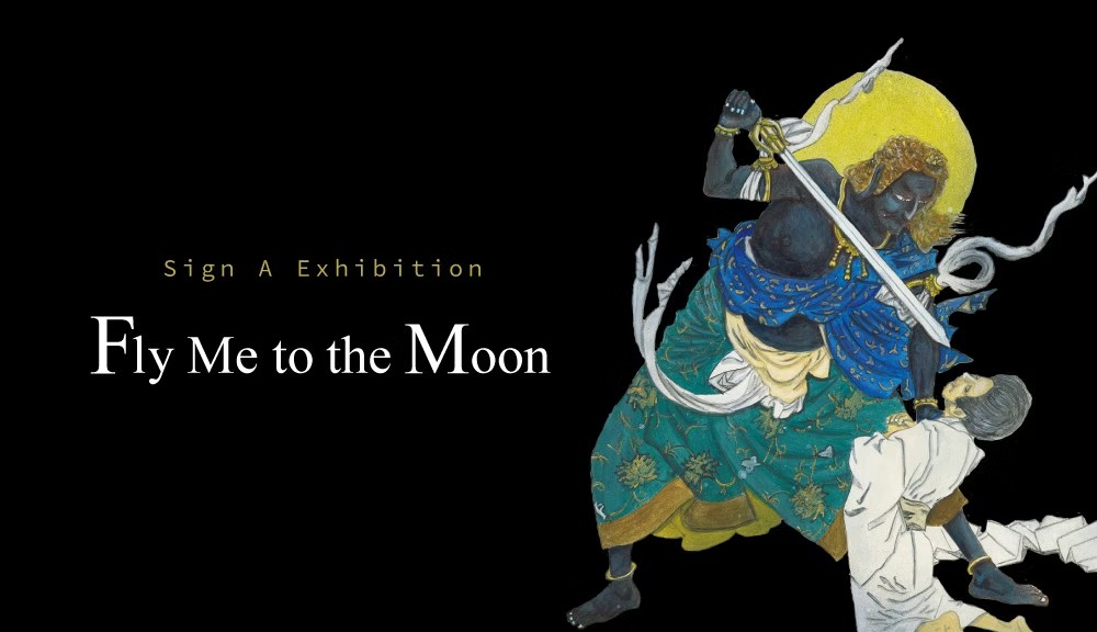 Sign A 「Fly Me to the Moon」 （ギャラリーそうめい堂） ｜Tokyo Art
