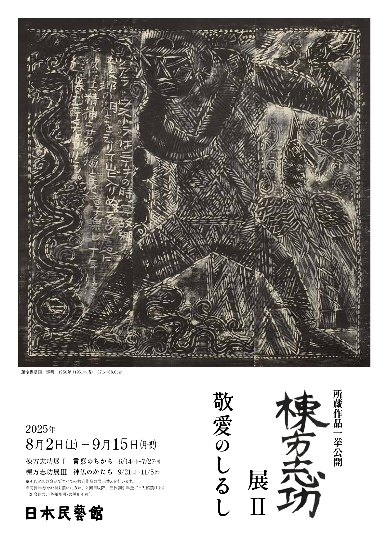 棟方志功展Ⅱ 敬愛のしるし」 （日本民藝館） ｜Tokyo Art Beat