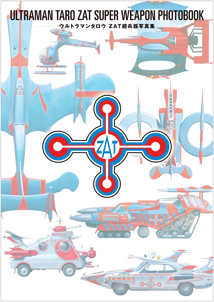 ウルトラマンタロウ】ZATメカの魅力を凝縮した仰天写真集制作秘話