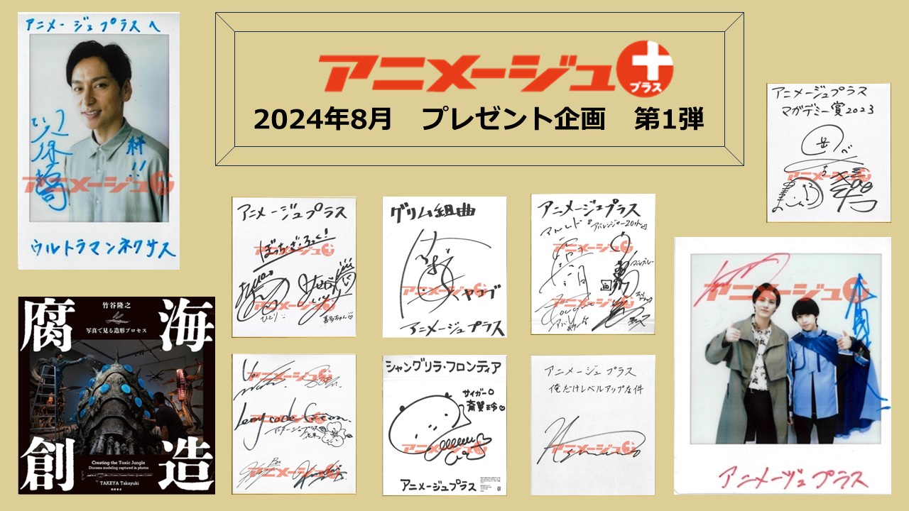 直筆サイン・プレゼント！】2024年・8月プレゼントキャンペーン！【第1