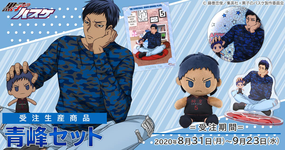 黒子のバスケ』より、青峰大輝の描き下ろしイラストを使用したグッズ