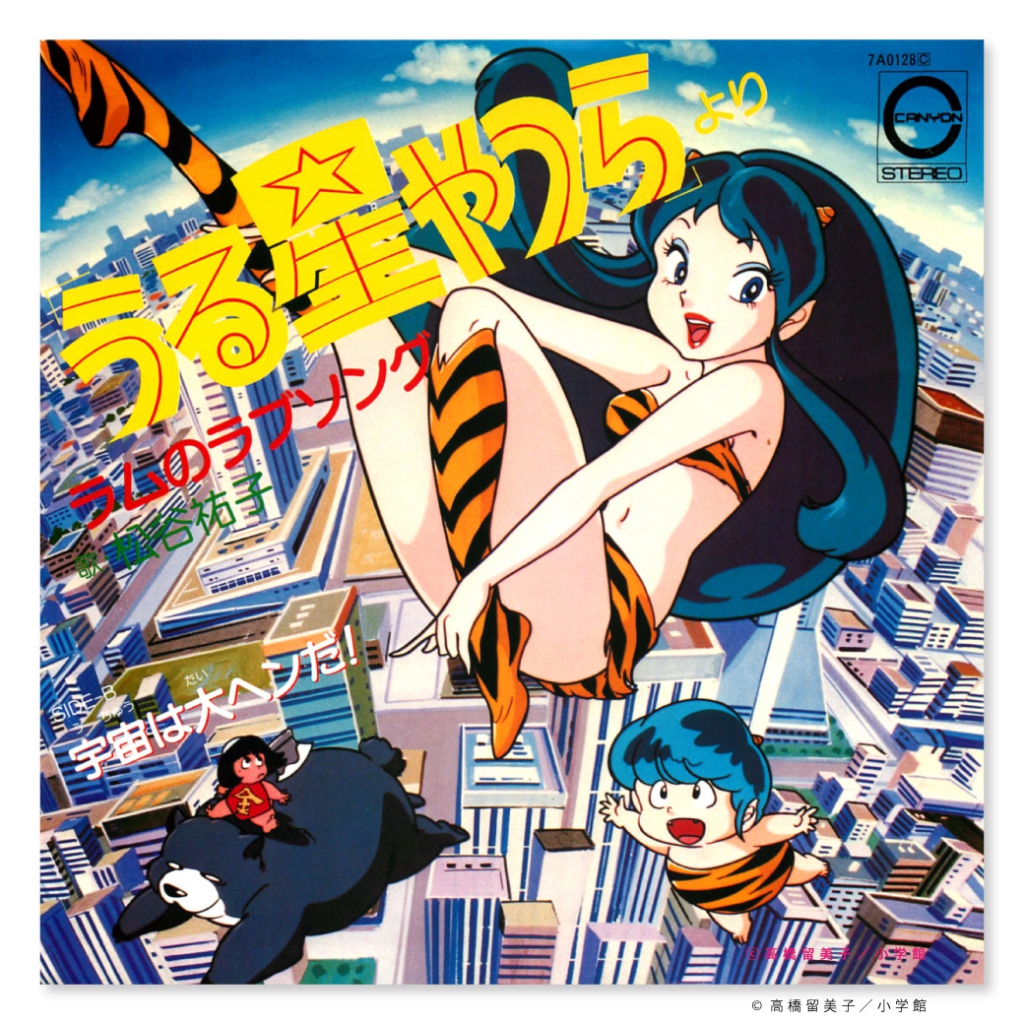 懐かしのラムちゃんジャケット！ 『うる星やつら』の名曲が