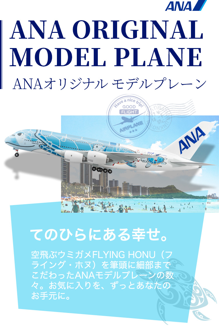 ANAオリジナル モデルプレーン| ANAショッピング A-style
