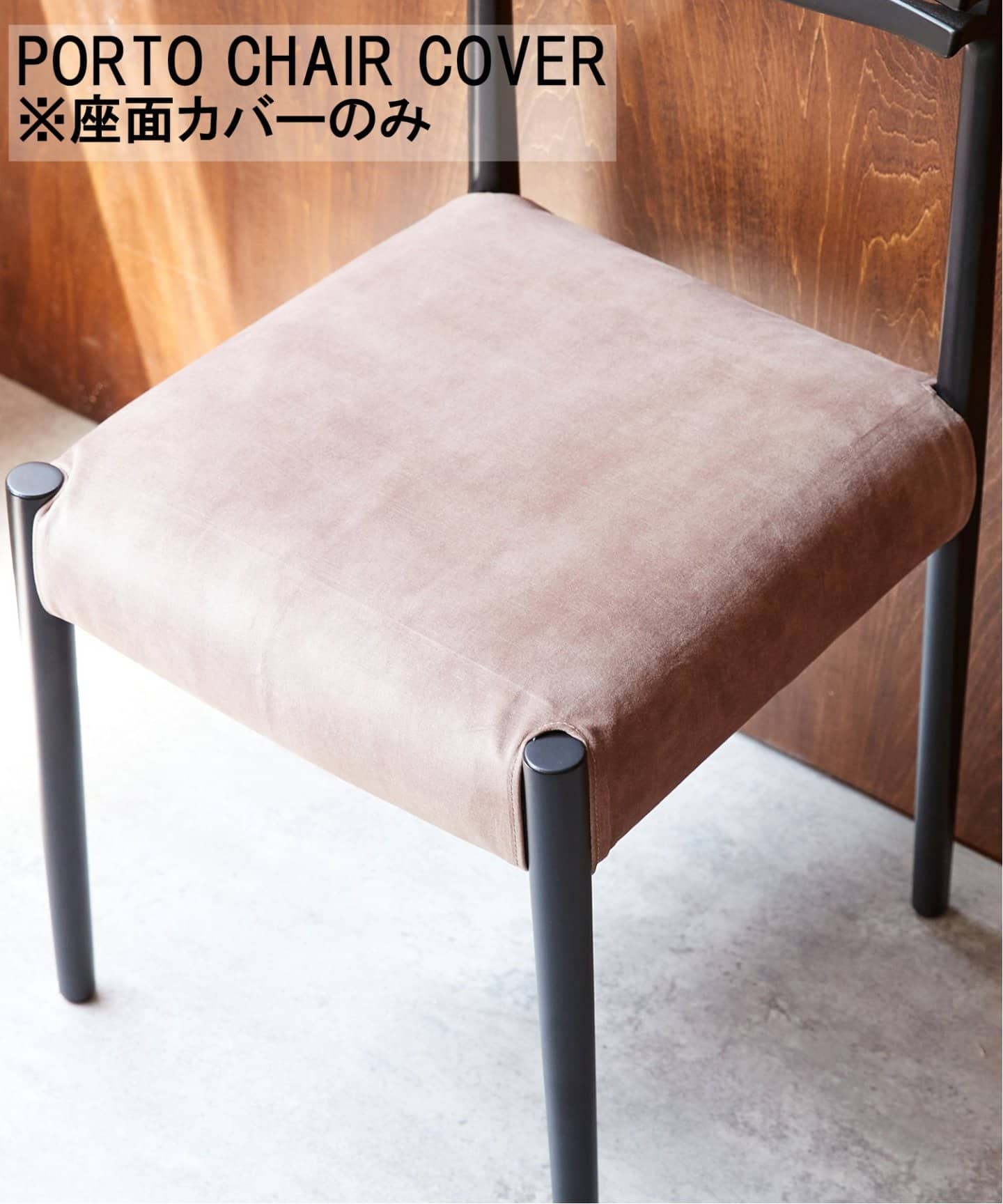 PORTO CHAIR COVER BEIGE ポルトチェア カバー（チェア）｜JOURNAL