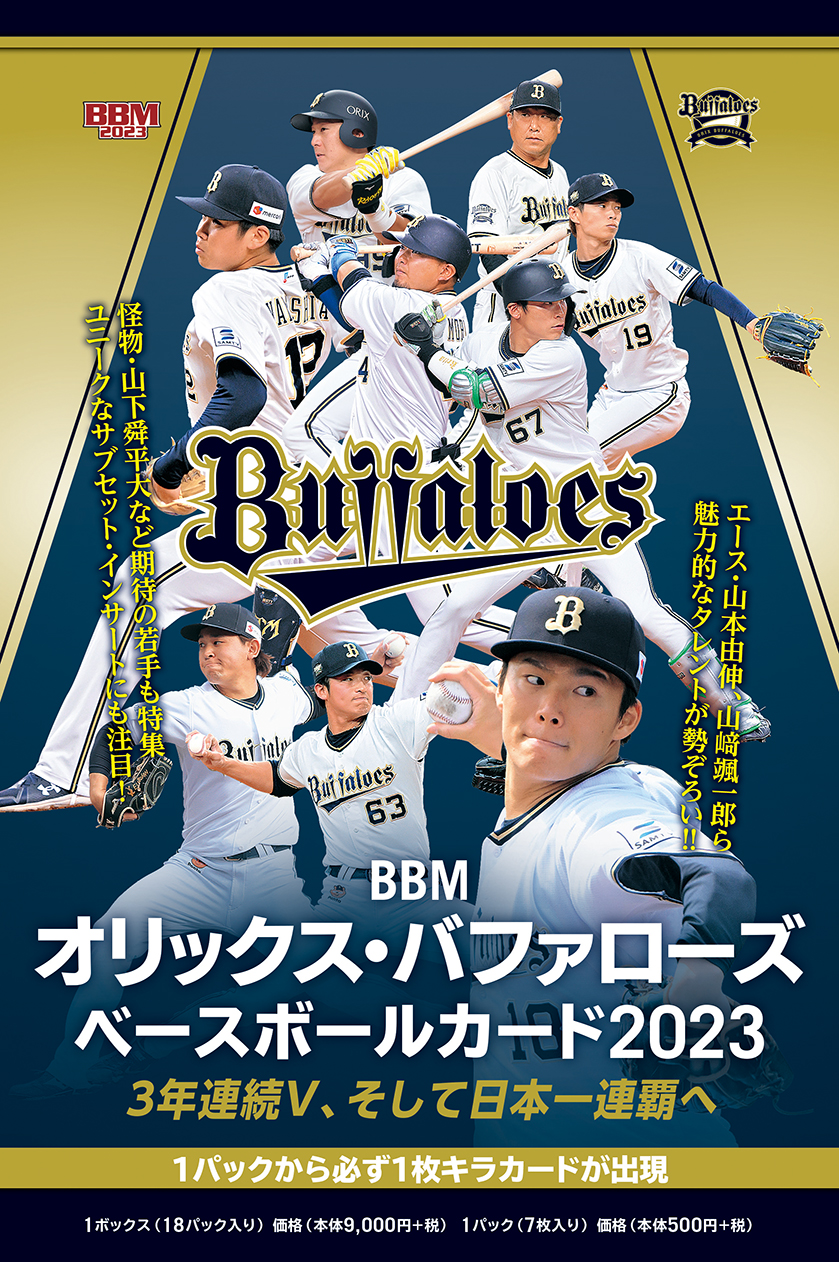 新作情報】「BBMオリックス・バファローズベースボールカード2023」2年