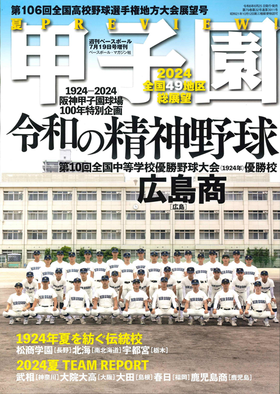 甲子園 第106回全国高校野球 選手権 地方大会展望号（週刊ベースボール