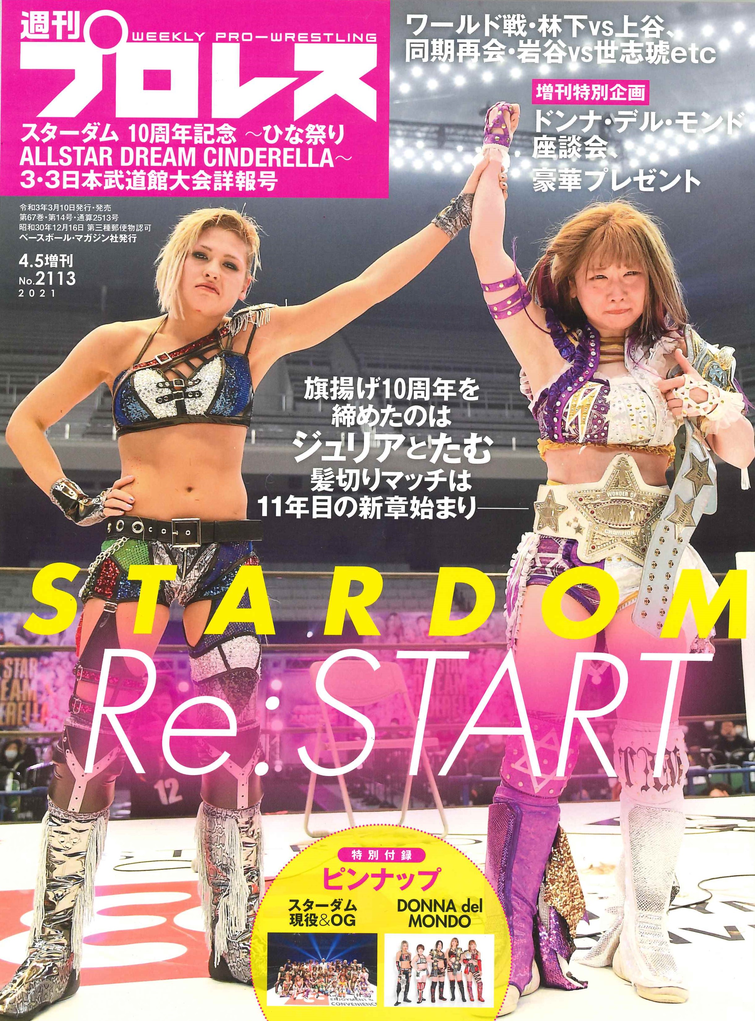 週プロ早版 4・5増刊号（No.2113）スターダム3・3日本武道館大会詳報号