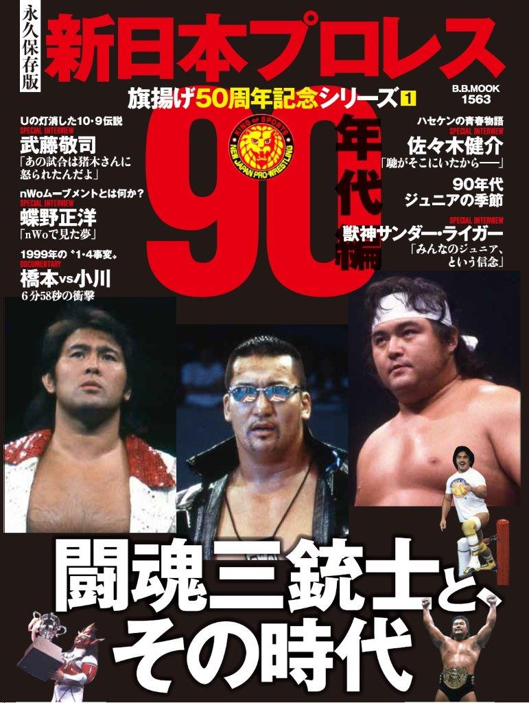 新日本50周年記念MOOK第1弾「闘魂三銃士と、その時代」4月11日（月