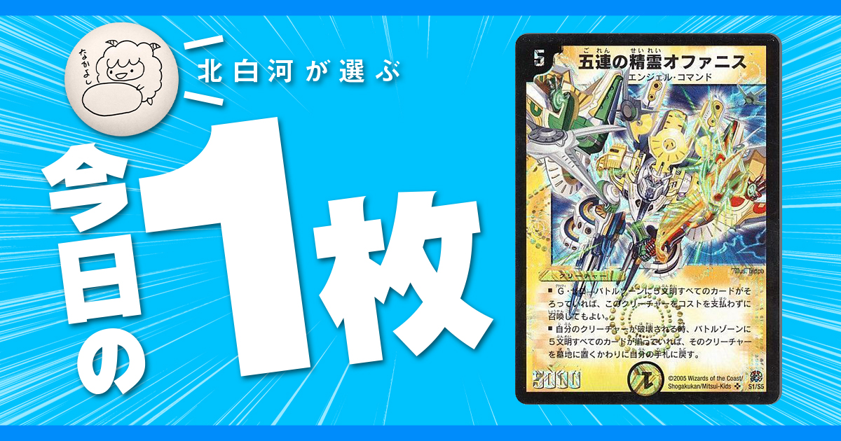 今日の一枚】vol.2《五連の精霊オファニス》15年の時を経て | デュエル