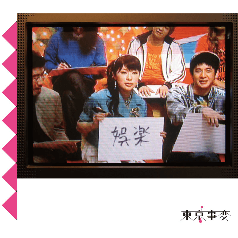 東京事変 (Tokyo Incidents) - 娯楽 (Variety) Lyrics and Tracklist