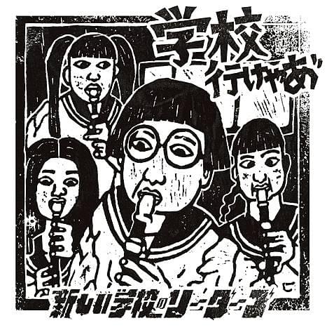 学校いけやあ! (Gakko ikeyaa!) (Romanized) – 新しい学校のリーダーズ
