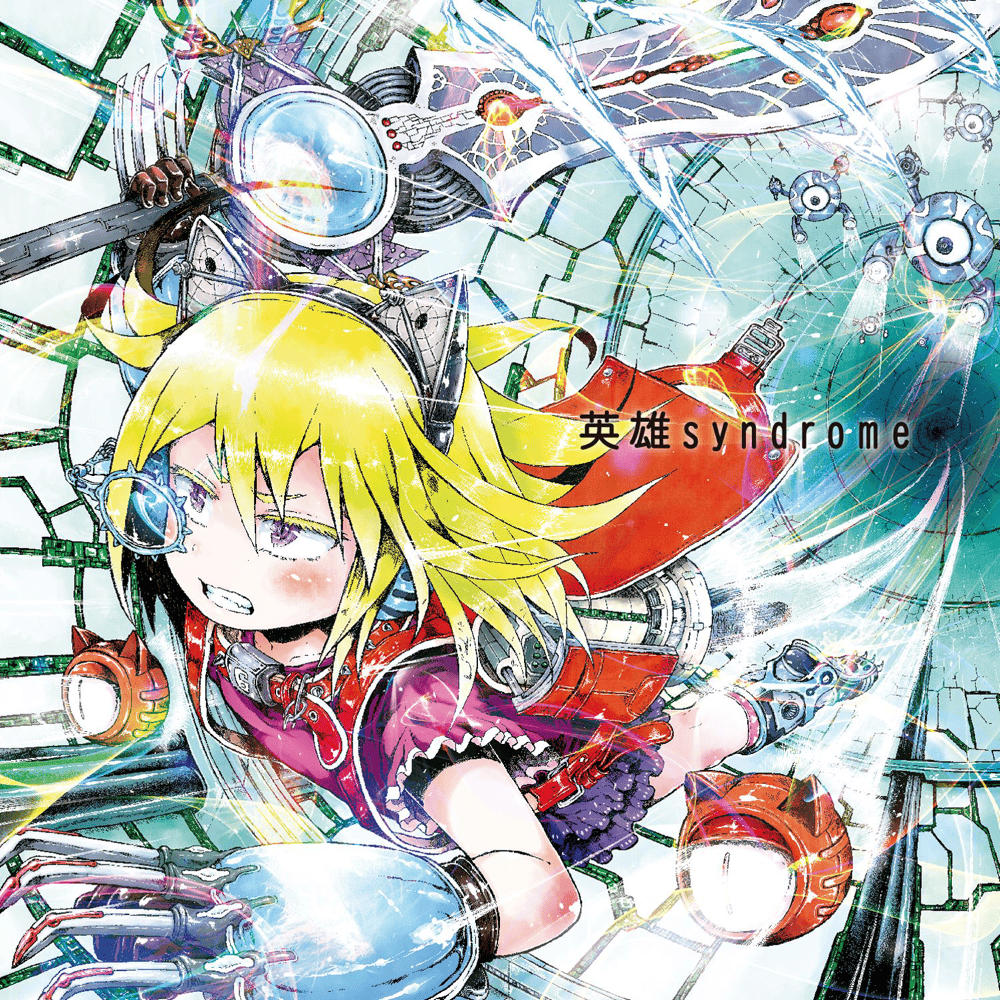 神聖かまってちゃん (Shinsei Kamattechan) – ズッ友 (Zuttomo) Lyrics