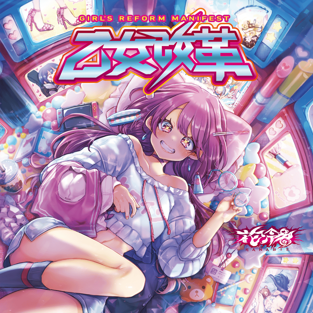 花冷え。(HANABIE.) - 乙女改革 (Girl's Reform Manifest) Lyrics and