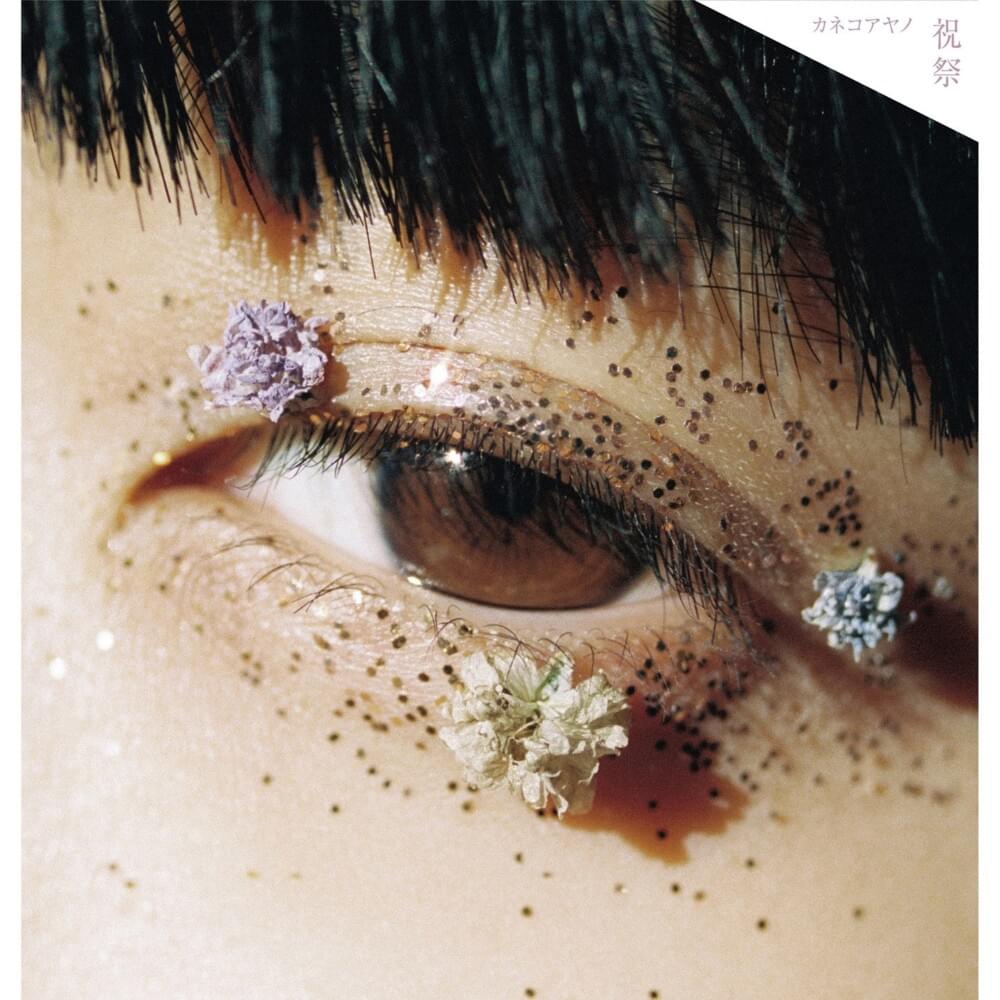 カネコアヤノ (Kaneko Ayano) - 祝祭 (Shukusai) Lyrics and Tracklist