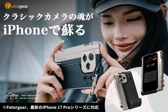 iPhone Proシリーズが、伝説の名機へと変身！ 物理シャッターの確かな