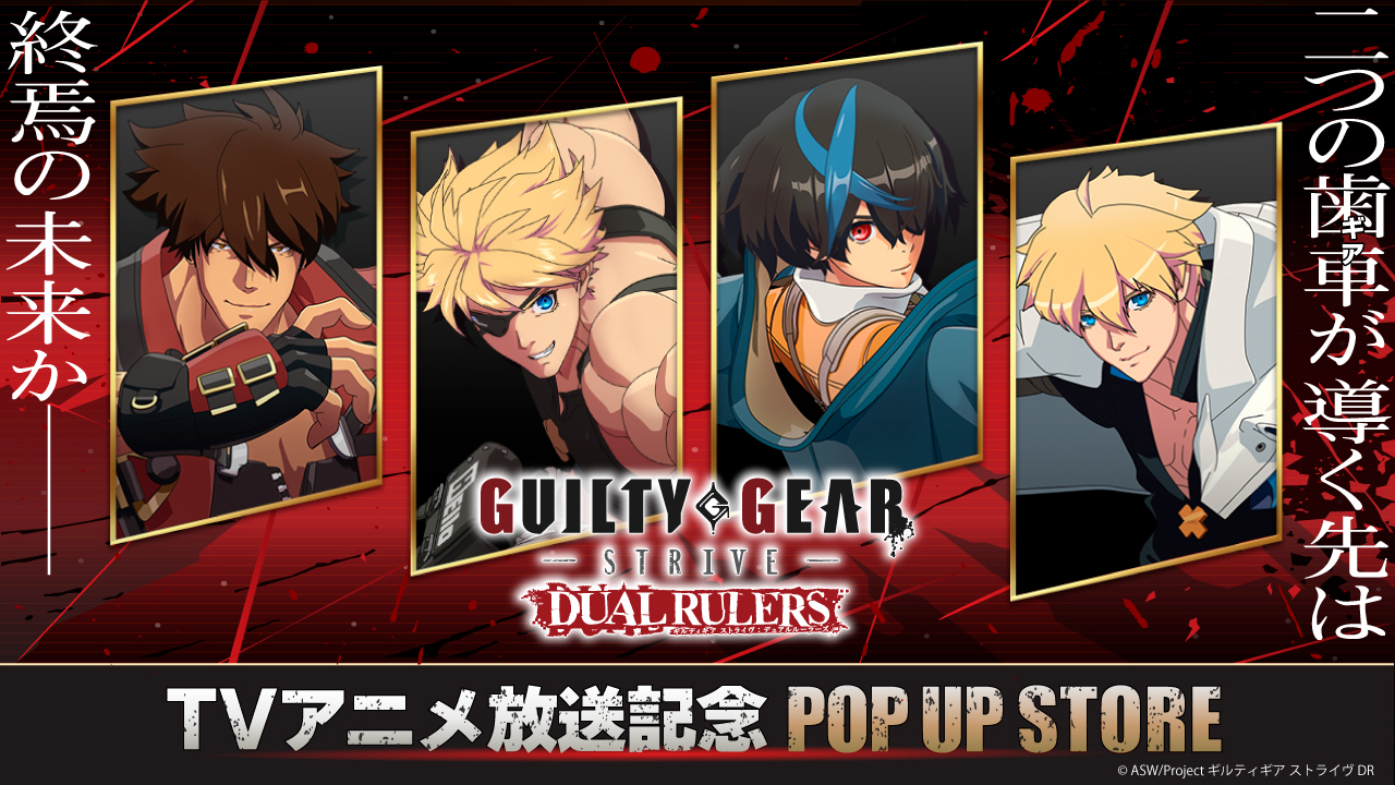 GUILTY GEAR STRIVE: DUAL RULERS』TVアニメ放送記念POP-UP-STORE 開催