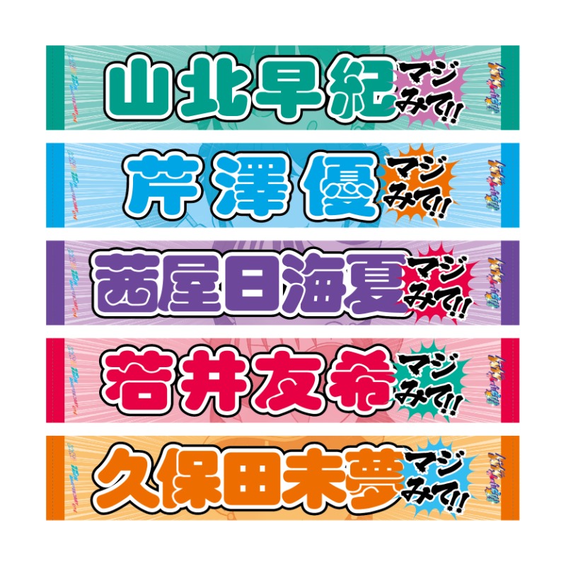 MM(マジマスト)！推しタオル（久保田未夢）【アニメタイムズSTORE】