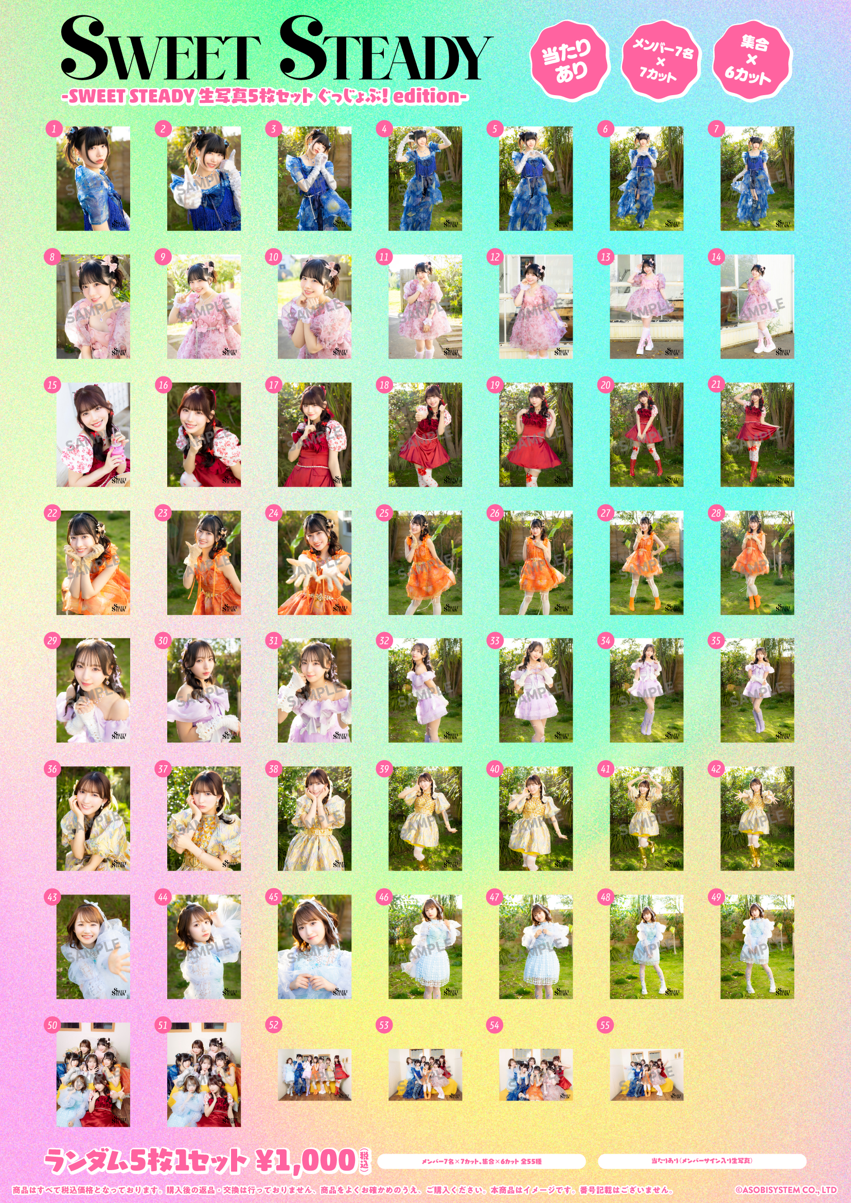SWEET STEADY 生写真5枚セット -ぐっじょぶ！ edition-【ASOBIMALL