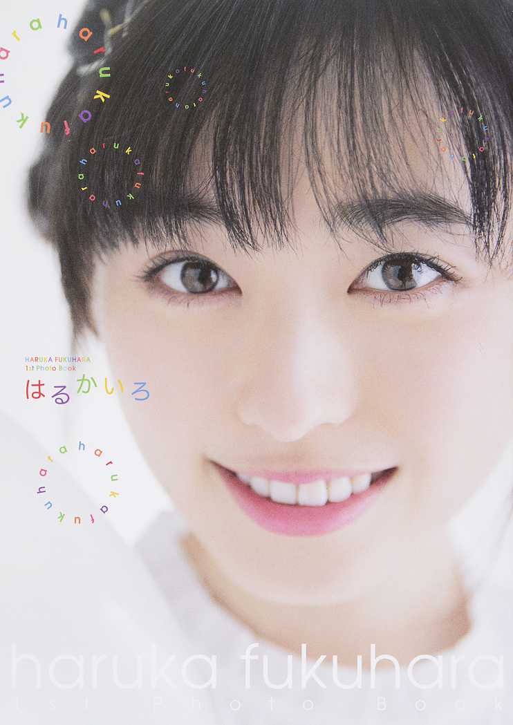 福原遥1stフォトブック「はるかいろ」【FUN'S PROJECT MALL】