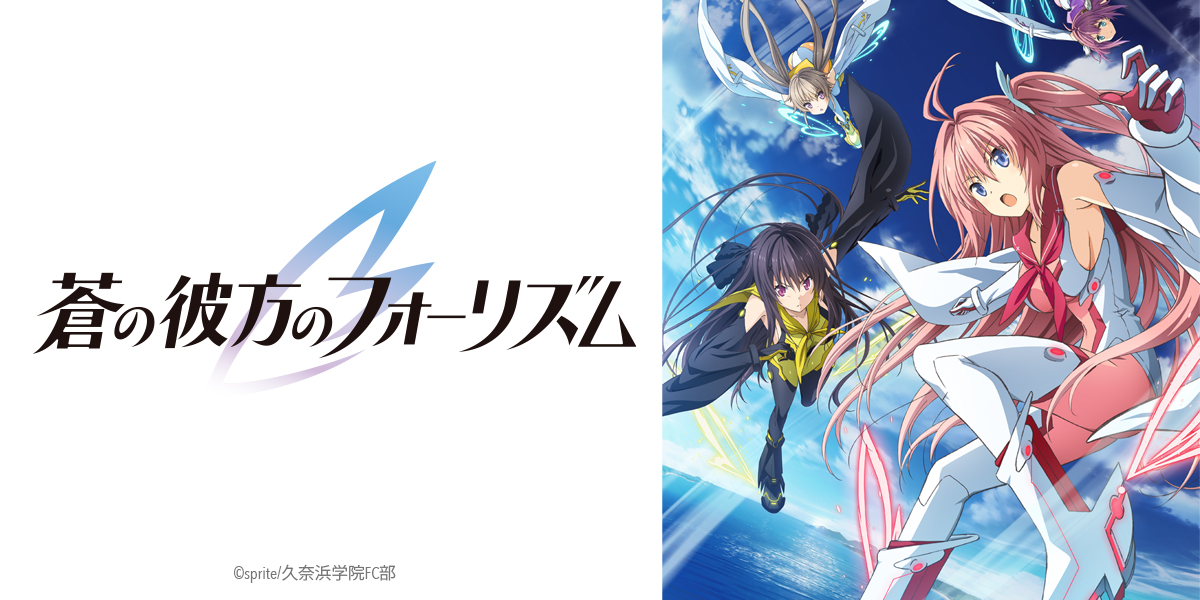 蒼の彼方のフォーリズム