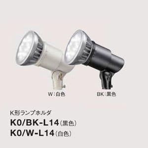 K0/W-L14 (岩崎電気)｜岩崎電気製 ランプホルダ｜業務用照明器具｜電材