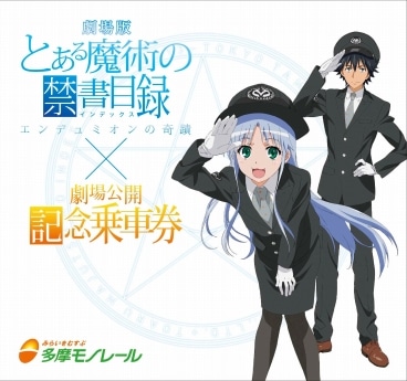 多摩モノレール、「とある魔術の禁書目録」記念乗車券発売へ - 立川