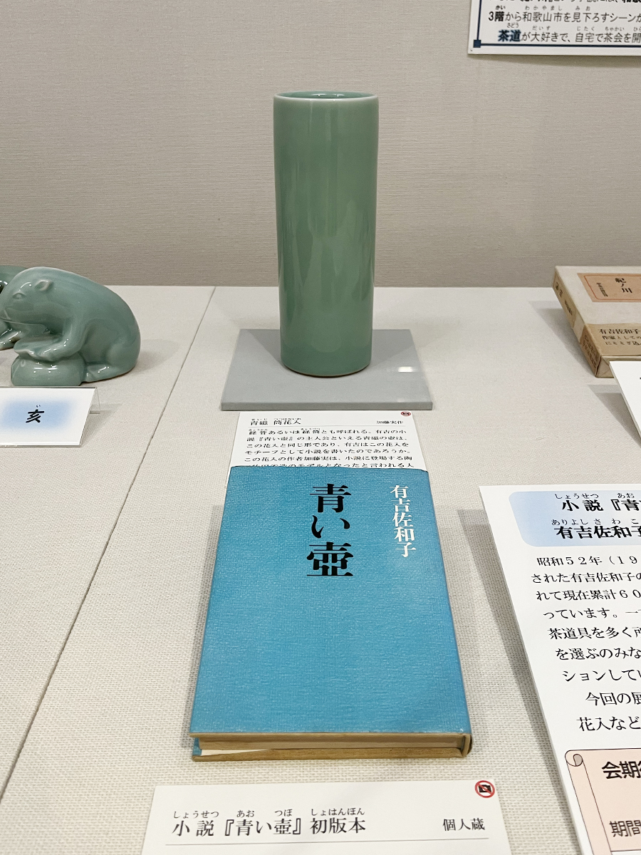 有吉さんの小説「青い壺」とモチーフになったとされる「青磁筒花入