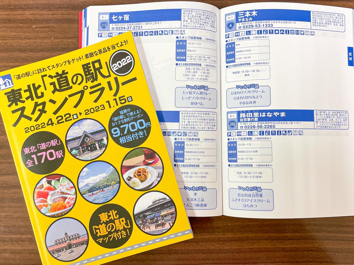 東北「道の駅」スタンプラリー、今年も 170駅対象、コロナ禍対応の新