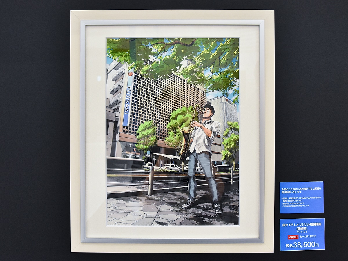 藤崎をバックに大がサックスを吹く様子を描いたオリジナル複製原画