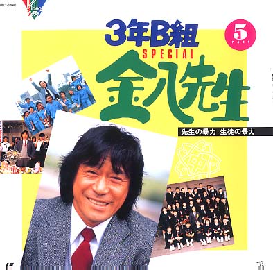 3年B組金八先生スペシャル PART5 「先生の暴力 生徒の暴力」 武田鉄矢