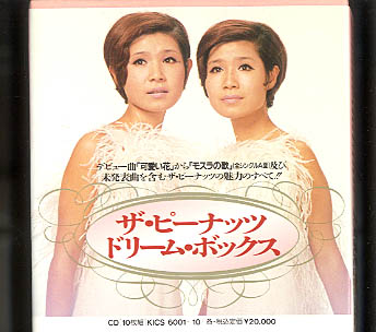 ザ・ピーナッツ ドリーム・ボックス ザ・ピーナッツ - 中古オーディオ