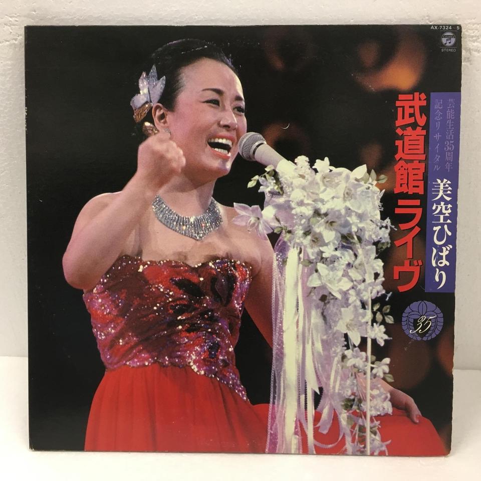 武道館ライヴ/美空ひばり 美空ひばり - 中古オーディオ 高価買取・販売