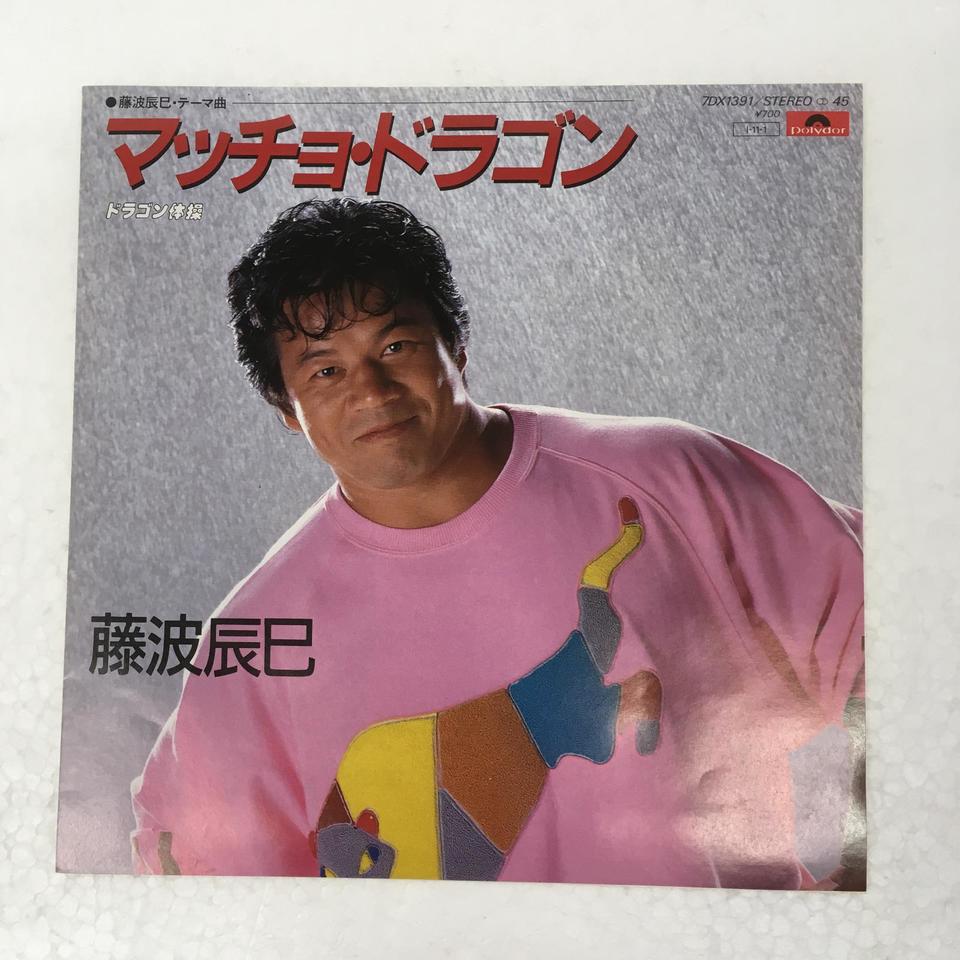 マッチョ・ドラゴン」「ドラゴン体操」/藤波辰巳 藤波辰巳 - 中古