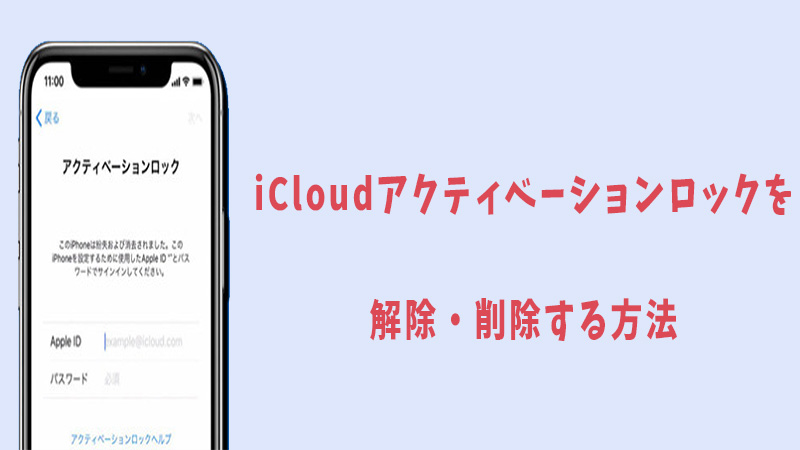 iCloudアクティベーションロックを解除または削除する方法