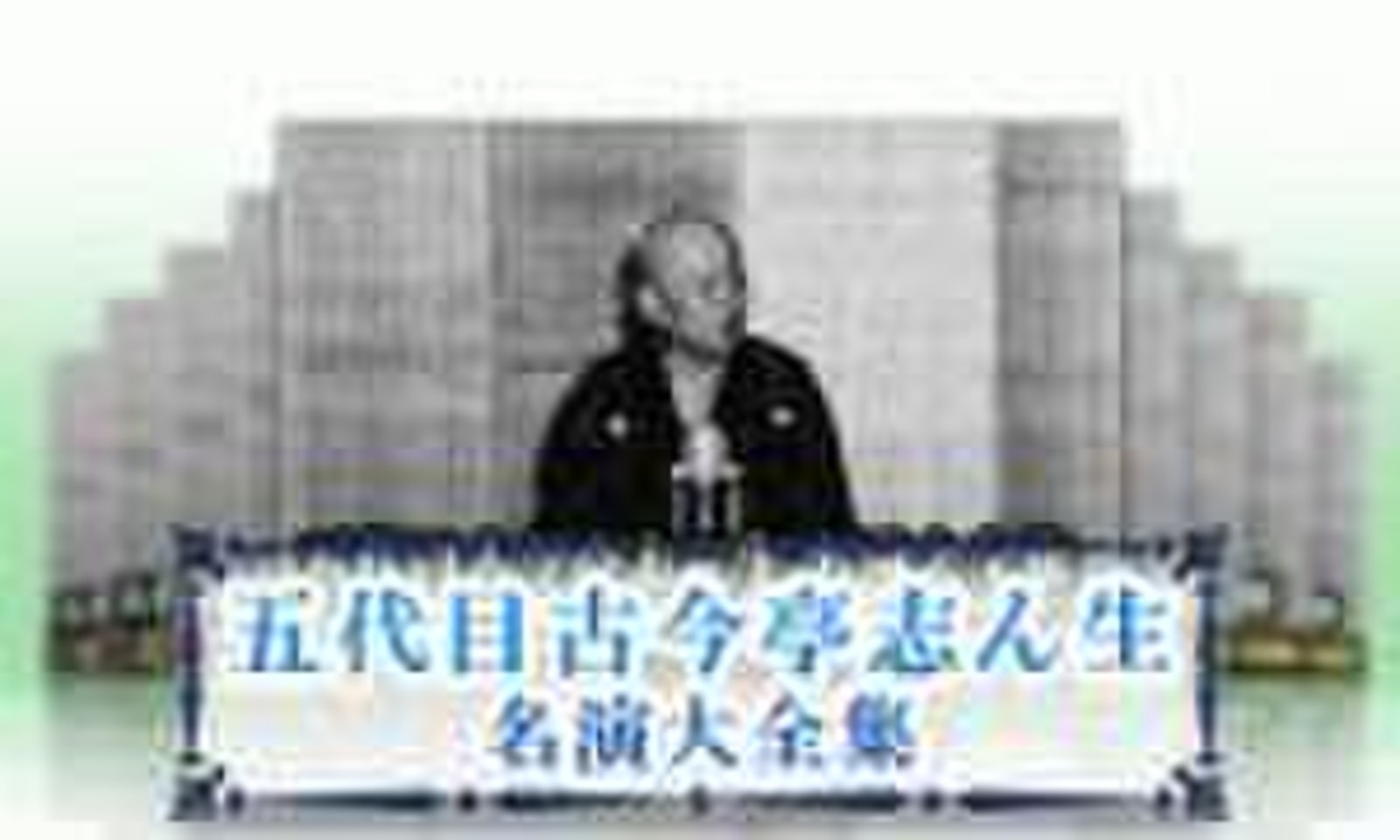 五代目古今亭志ん生 名演大全集 | 日本最大級のオーディオブック配信