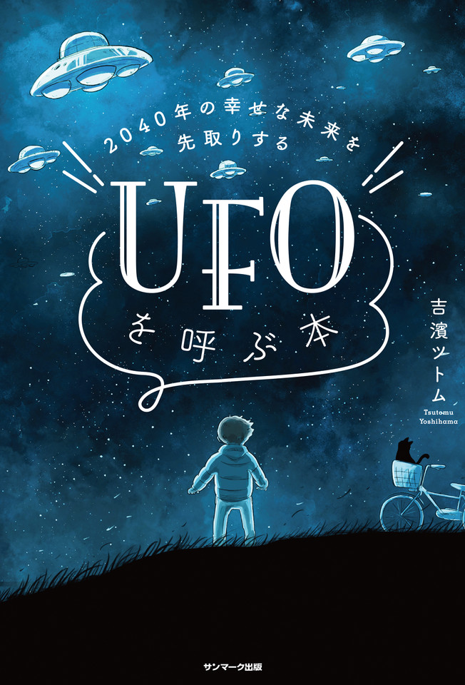 2040年の幸せな未来を先取りする UFOを呼ぶ本 | 日本最大級の
