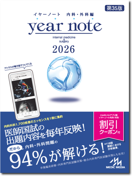 m3電子書籍 | イヤーノート2026 内科・外科編