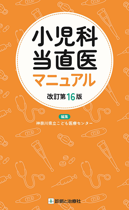 m3電子書籍 | 小児科診療ガイドラインー最新の診療指針―第5版