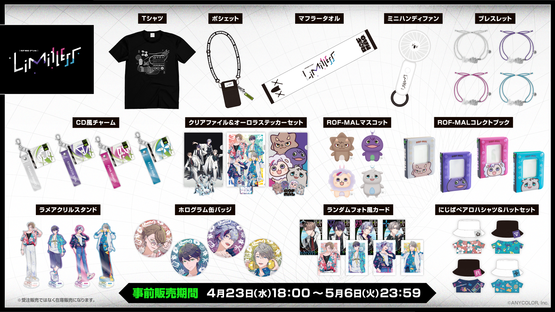 ROF-MAO 2nd LIVE - Limitless」グッズを2025年4月23日(水)18時よりに