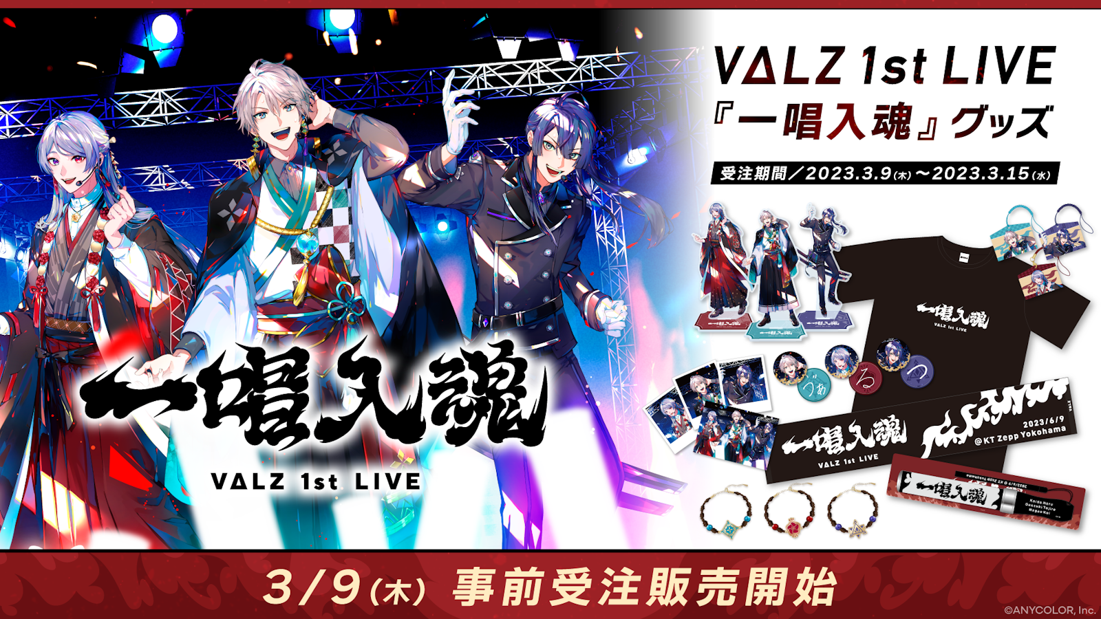 VΔLZ1stLIVE_Goods.png?fit=clip