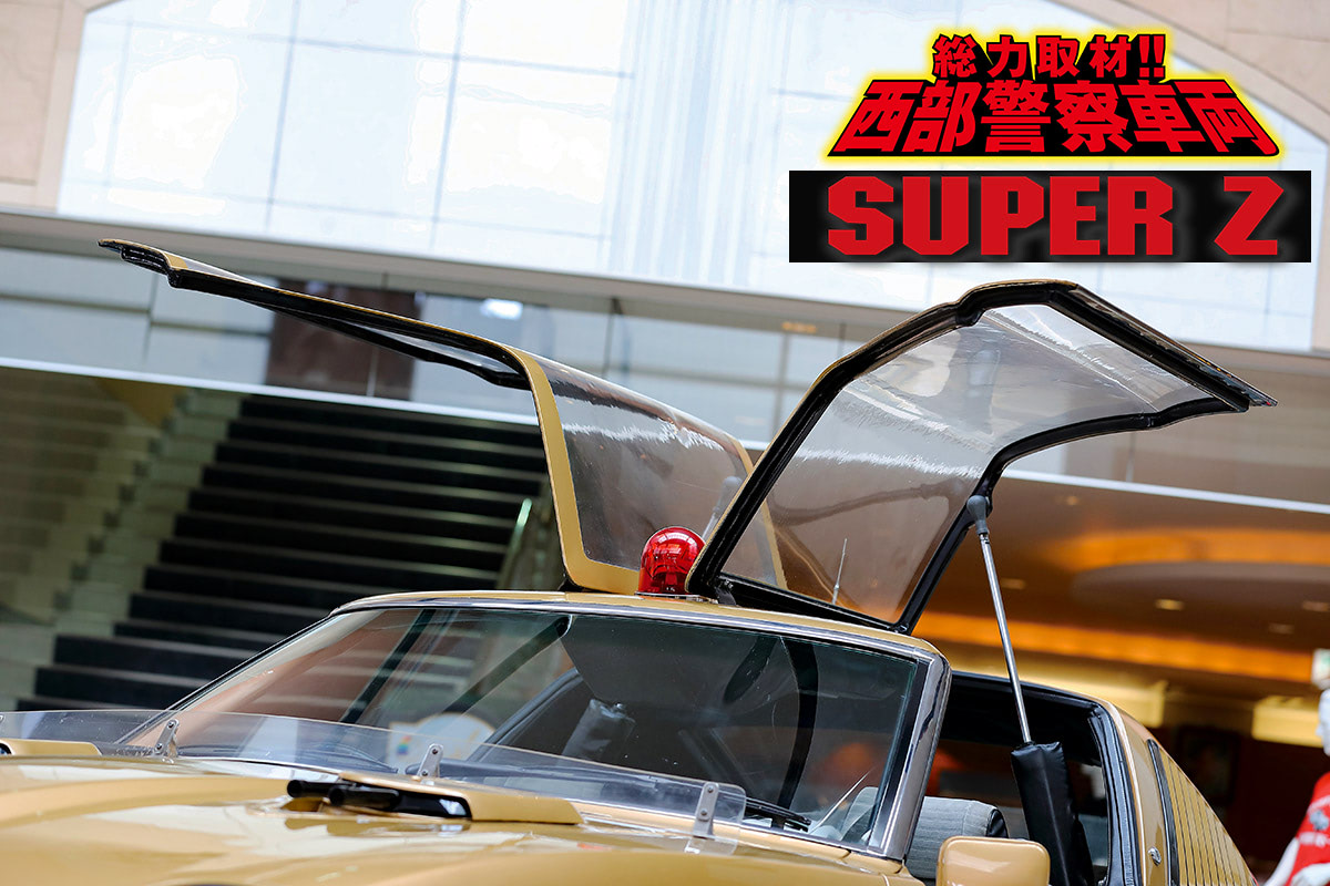 SUPER Z【2】パートⅢ第14話に注目！ 大門団長とともに数々の事件で