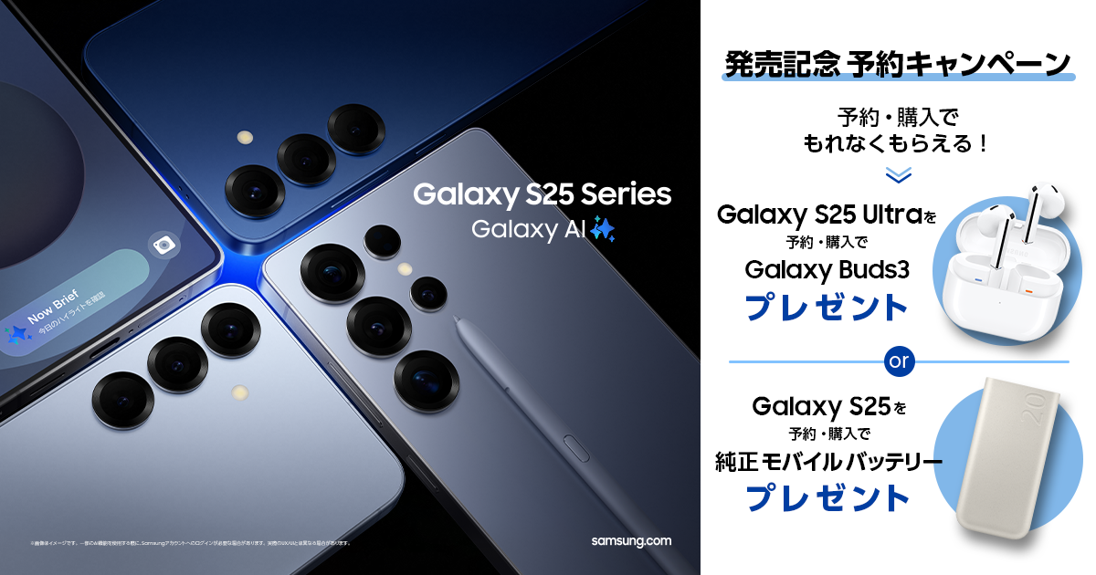 Samsung Galaxy S25 | S25 Ultra 発売記念キャンペーン | Samsung