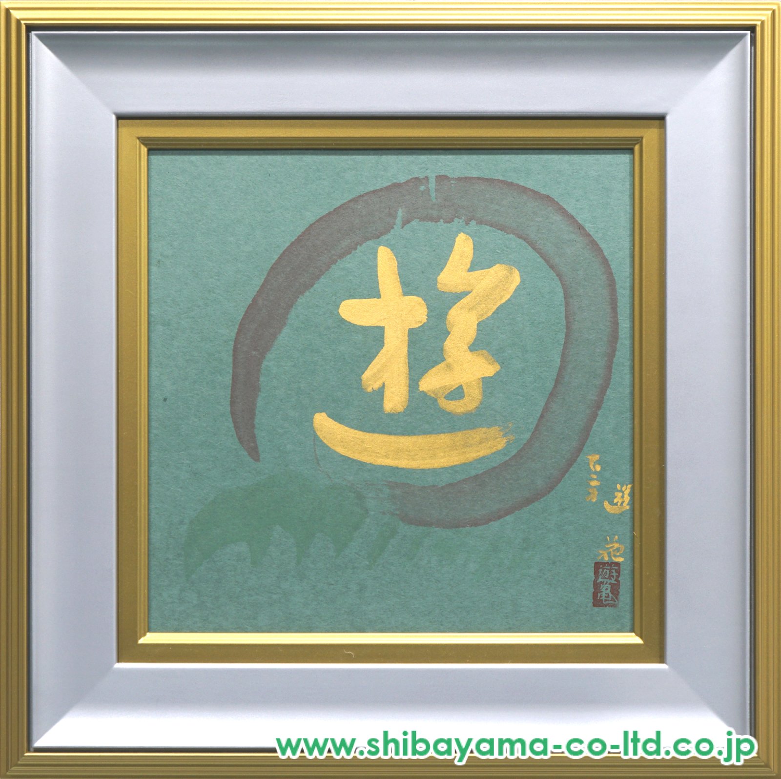 小倉遊亀「書（遊）」書 :: 絵画買取・販売 - シバヤマ